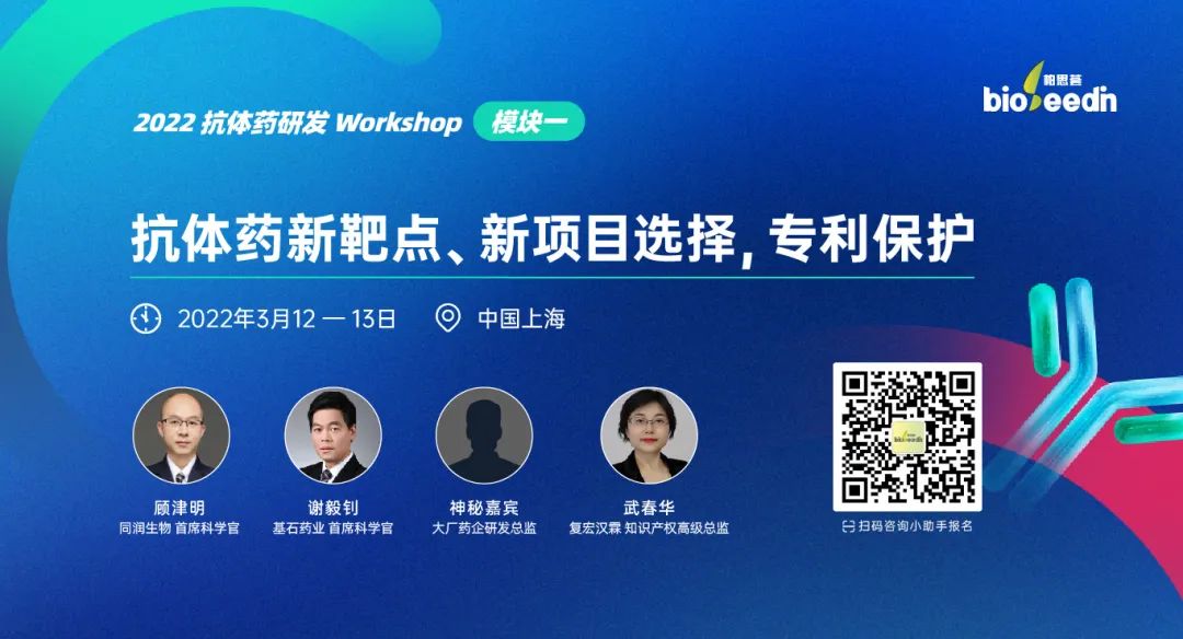 模块一：抗体药新靶点、新项目选择，专利保护 - 2022 抗体药研发 Workshop