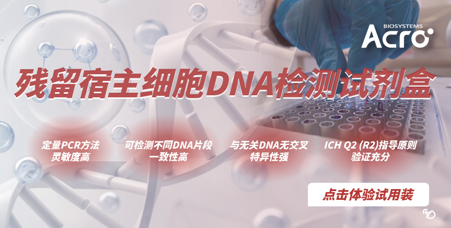 残留宿主细胞DNA检测试剂盒