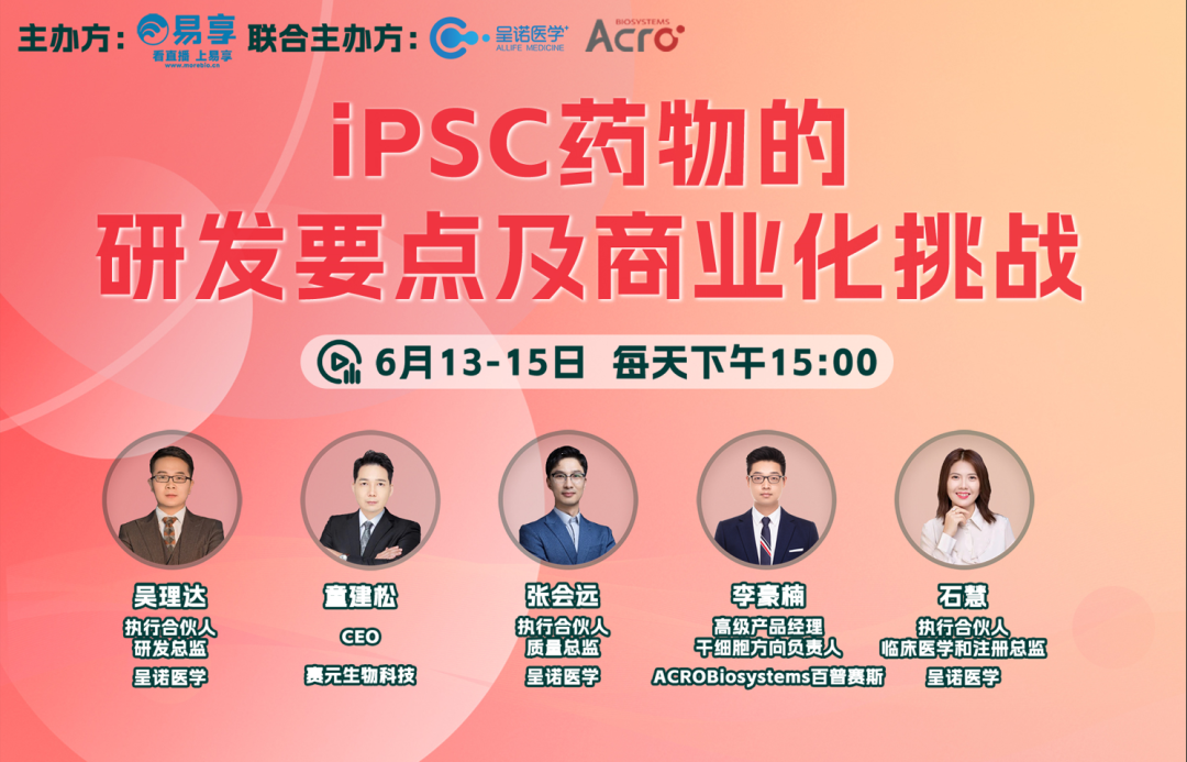 iPSC药物的研发要点及商业化挑战