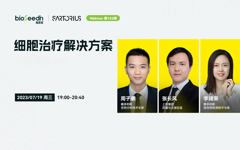 细胞治疗解决方案 - Webinar 第152期